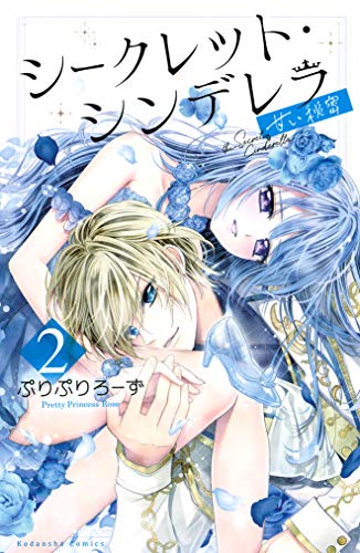 『シークレット・シンデレラ～甘い秘密～』2巻