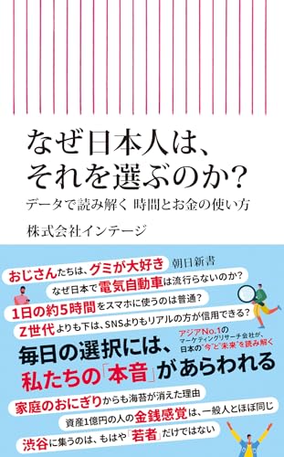 なぜ日本人は、それを選ぶのか？　データで読み解く時間とお金の使い方 (朝日新書)