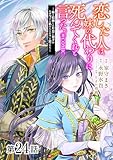 【単話版】恋した人は、妹の代わりに死んでくれと言った。―妹と結婚した片思い相手がなぜ今さら私のもとに？と思ったら―@COMIC 第24話 (コロナ・コミックス)