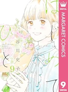 はじめてのひと 9 (マーガレットコミックスDIGITAL)