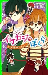 イケカジなぼくら9 ゆれるハートとクラッシュゼリー☆ (角川つばさ