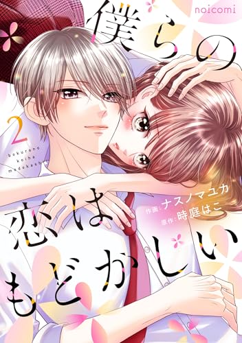 僕らの恋はもどかしい2巻 (noicomi)