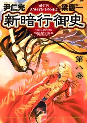 Amazon.co.jp: 新暗行御史（13） (サンデーGXコミックス) eBook : 尹