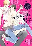 できちゃった男子 はじらい夫婦編 (b-BOY C DX)