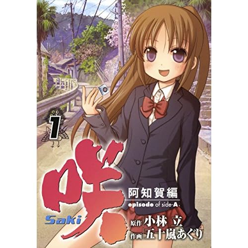 咲−Saki− 阿知賀編