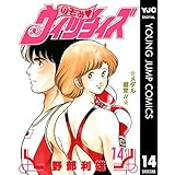 のぞみ・ウィッチィズ 14 (ヤングジャンプコミックスDIGITAL)