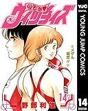 のぞみ・ウィッチィズ 14 (ヤングジャンプコミックスDIGITAL)