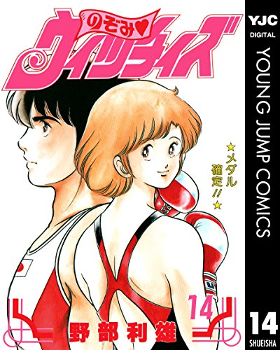 のぞみ・ウィッチィズ 14 (ヤングジャンプコミックスDIGITAL)