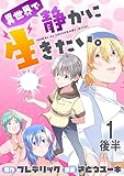 異世界で静かに生きたい。 WEBコミックガンマぷらす連載版 第一話後半