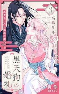 Love Jossie　黒天狗の婚礼～あやかしの旦那様に攫われて～　story03