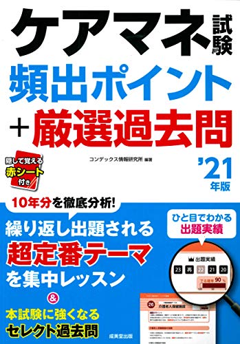ケアマネ試験頻出ポイント+厳選過去問 ’21年版