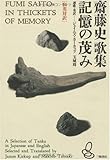 斎藤史歌集 記憶の茂み 和英対訳