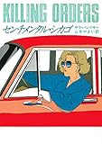 センチメンタル・シカゴ V・I・ウォーショースキー (ハヤカワ・ミステリ文庫)