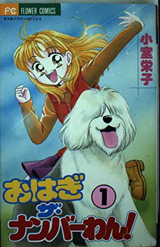 おはぎザ・ナンバーわん 1 (フラワーコミックス)
