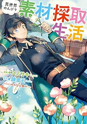 とんでもスキルで異世界放浪メシ スイの大冒険 6 (ガルド