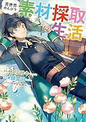 異世界のんびり素材採取生活 1巻 (LINEコミックス) | ユミサキ, 錬金王