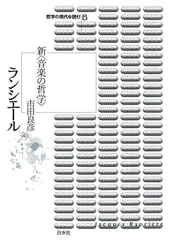 ランシエール : 新<音楽の哲学> (哲学の現代を読む)