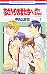 愛蔵版花ざかりの君たちへ 全巻セット+AfterSchool Amazon.co.jp: 愛蔵版 花ざかりの君たちへ 全12巻 完結セット(花