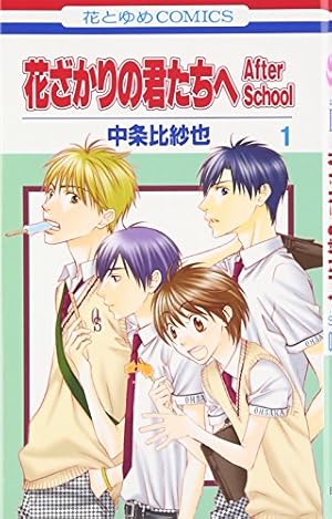 Amazon.co.jp: 花ざかりの君たちへ After School (花とゆめCOMICS