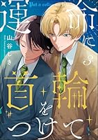 運命に首輪をつけて(分冊版) 【第3話】