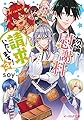 勿論、慰謝料請求いたします! 3 (ビーズログ文庫)