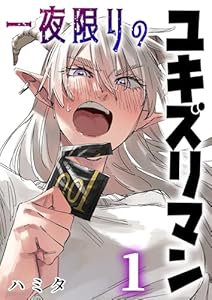 一夜限りのユキズリマン 1