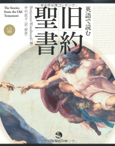 英語で読む　旧約聖書