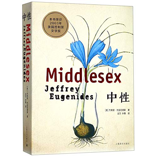 Middlesex (Chinese Edition) [Chinese] 7532781917 Book Cover