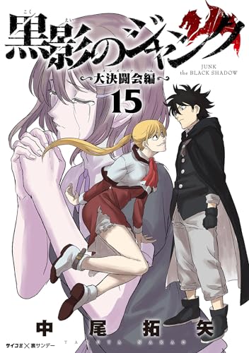 黒影のジャンク～大決闘会編～（１５） (サイコミ×裏少年サンデーコミックス)