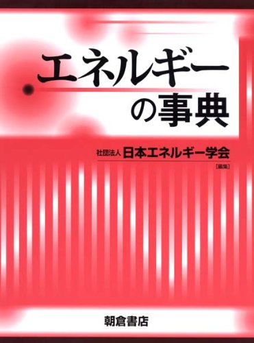 エネルギーの事典
