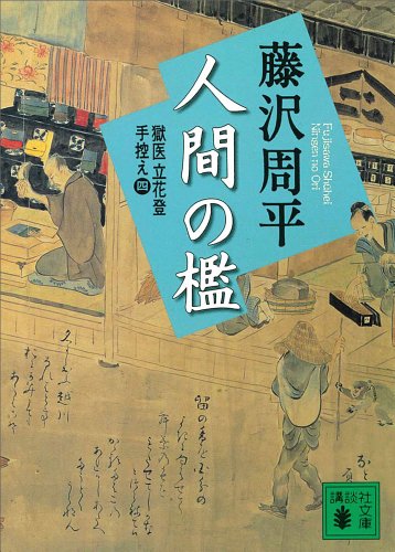 スマホ 無料電子書籍 人間の檻 獄医立花登手控え(四) (講談社文庫) バイ