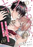 キスのおねだん！～社畜リーマンとパパ活男子～（２） (COMICアスティル)