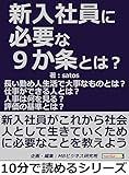 新入社員に必要な９か条とは？長い勤め人生活で大事なものとは？仕事ができる人とは？人事は何を見る？評価の基準とは？10分で読めるシリーズ