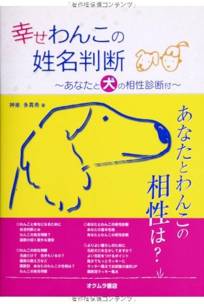 Amazon.co.jp: 幸せわんこの姓名判断: あなたと犬の相性診断付 : 神楽