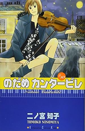 のだめカンタービレ(22) (講談社コミックスキス) | 二ノ宮 知子