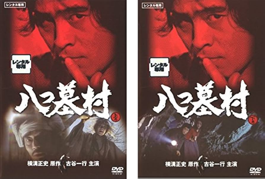 DVD新品　八つ墓村 Amazon.co.jp: 八つ墓村 [DVD] : 豊川悦司, 浅野ゆう子, 高橋和