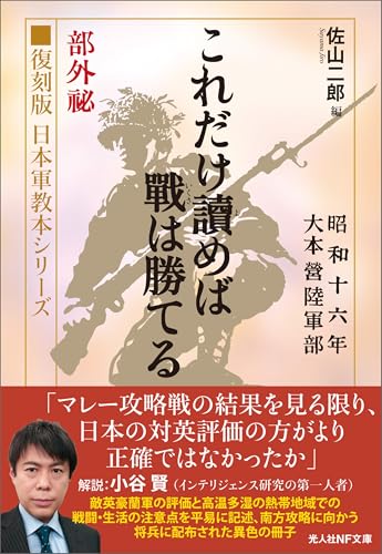 復刻版 日本軍教本シリーズ 「これだけ読めば戦は勝てる」 (光人社NF文庫)