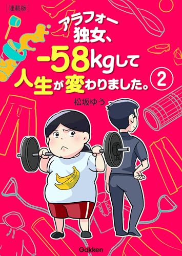 アラフォー独女、-58kgして人生が変わりました。【連載版】 2