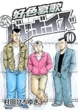 好色哀歌　元バレーボーイズ（１０） (ヤングマガジンコミックス)