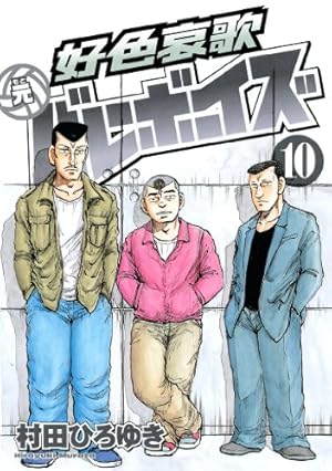 好色哀歌 元バレーボーイズ（5） (ヤングマガジンコミックス) | 村田
