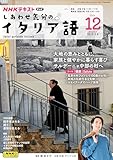 ＮＨＫテレビ しあわせ気分のイタリア語 2024年 12月号 ［雑誌］ (NＨＫテキスト)