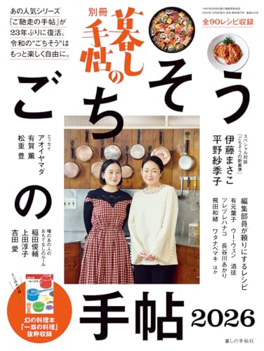別冊 暮しの手帖 ごちそうの手帖2026