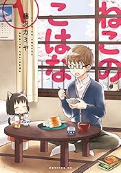 ねこのこはな（1） (モーニングコミックス) | 藤沢カミヤ | 青年
