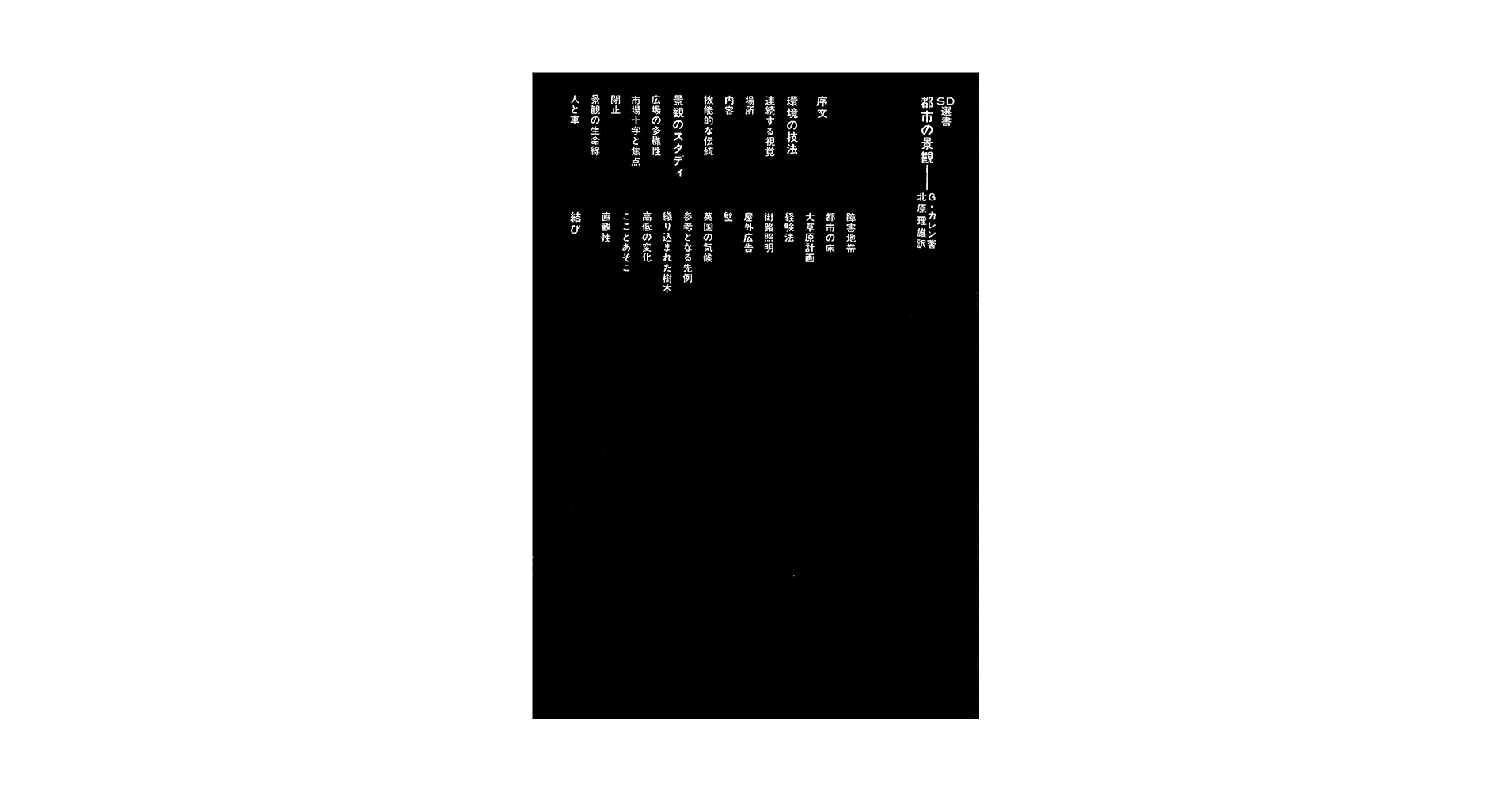 都市の景観 (SD選書 98) Amazon.co.jp: 都市の景観 (SD選書 98) : ゴードン カレン, 北原
