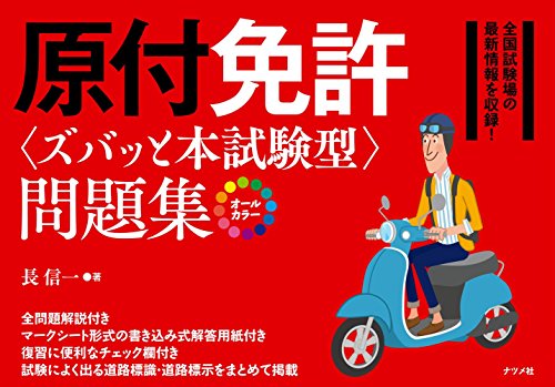 キンドル 無料電子書籍 原付免許(ズバッと本試験)型問題集 バイ