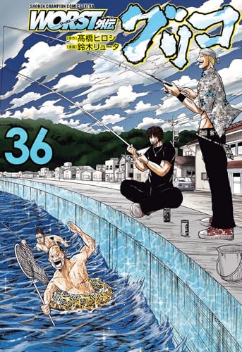 WORST外伝 グリコ 36 (36)