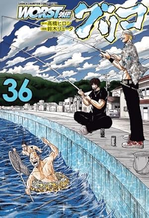 Amazon.co.jp: WORST外伝 グリコ 31 (31) (少年チャンピオンコミックス