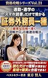 通勤・通学の「スマホ読書」だけで受かる証券外務員一種: 確実な合格へ導く「図解ゼロ」の最速攻略法 資格攻略シリーズ (東方文庫)