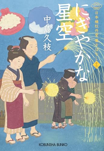 にぎやかな星空～日本橋牡丹堂　菓子ばなし（十三）～ (光文社文庫)のサムネイル