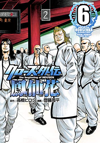 クローズ外伝 鳳仙花 the beginning of HOUSEN 6 (少年チャンピオン・コミックス エクストラ) クローズ外伝 鳳仙花 the beginning of HOUSEN 6 (少年チャンピオン・コミックス エクストラ)